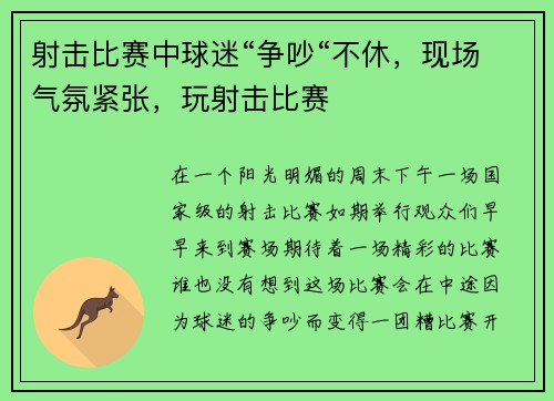 射击比赛中球迷“争吵“不休，现场气氛紧张，玩射击比赛