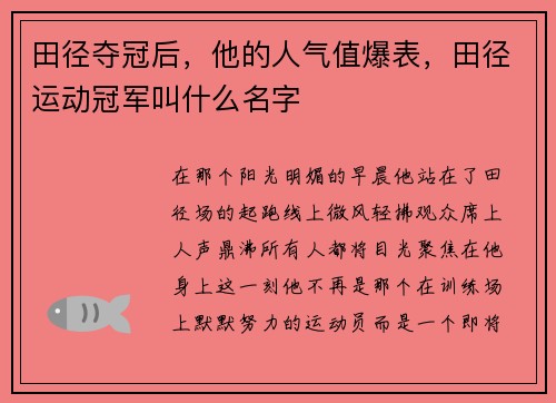 田径夺冠后，他的人气值爆表，田径运动冠军叫什么名字