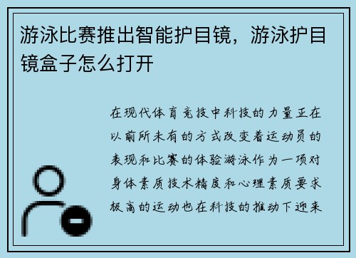 游泳比赛推出智能护目镜，游泳护目镜盒子怎么打开