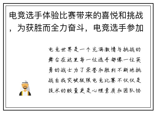 电竞选手体验比赛带来的喜悦和挑战，为获胜而全力奋斗，电竞选手参加的综艺节目