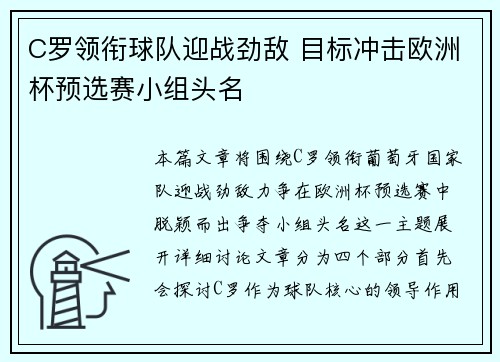 C罗领衔球队迎战劲敌 目标冲击欧洲杯预选赛小组头名