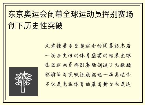 东京奥运会闭幕全球运动员挥别赛场创下历史性突破