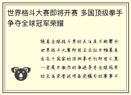 世界格斗大赛即将开赛 多国顶级拳手争夺全球冠军荣耀