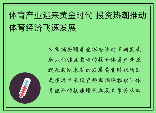 体育产业迎来黄金时代 投资热潮推动体育经济飞速发展