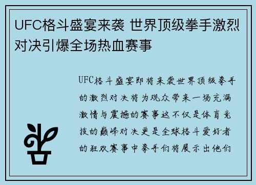 UFC格斗盛宴来袭 世界顶级拳手激烈对决引爆全场热血赛事