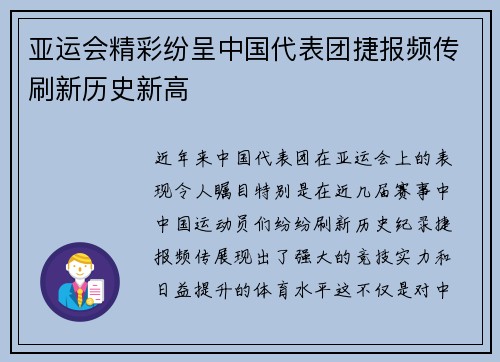 亚运会精彩纷呈中国代表团捷报频传刷新历史新高