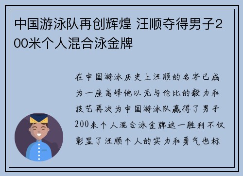 中国游泳队再创辉煌 汪顺夺得男子200米个人混合泳金牌