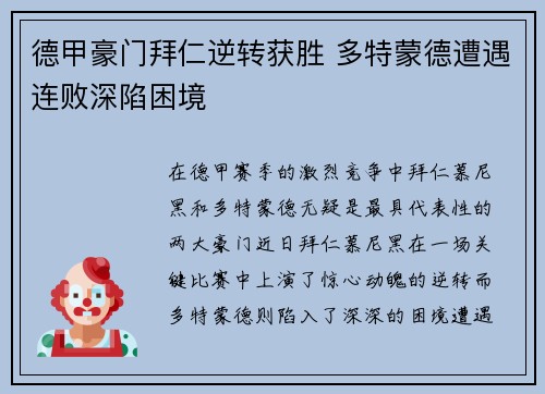 德甲豪门拜仁逆转获胜 多特蒙德遭遇连败深陷困境