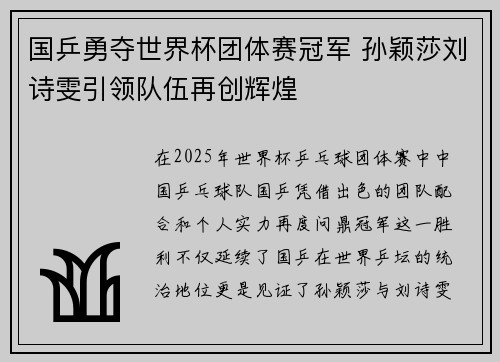 国乒勇夺世界杯团体赛冠军 孙颖莎刘诗雯引领队伍再创辉煌