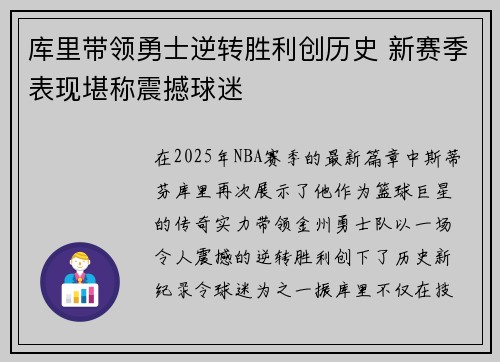 库里带领勇士逆转胜利创历史 新赛季表现堪称震撼球迷