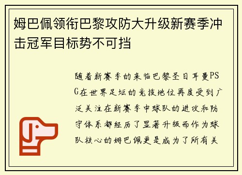 姆巴佩领衔巴黎攻防大升级新赛季冲击冠军目标势不可挡