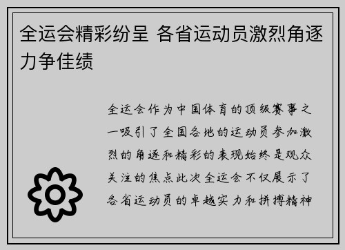 全运会精彩纷呈 各省运动员激烈角逐力争佳绩