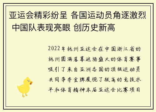 亚运会精彩纷呈 各国运动员角逐激烈 中国队表现亮眼 创历史新高