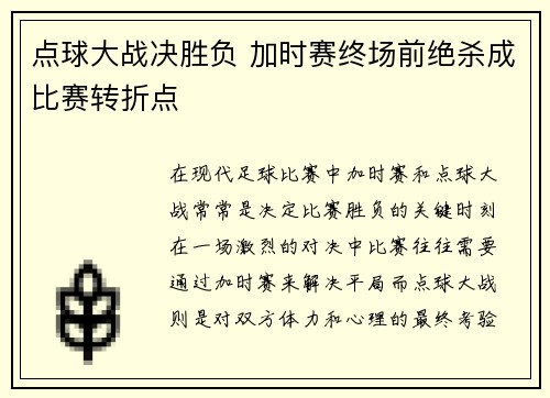 点球大战决胜负 加时赛终场前绝杀成比赛转折点
