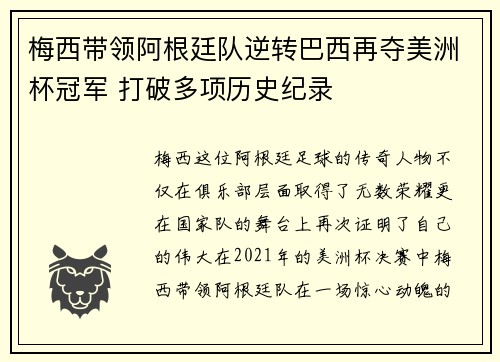 梅西带领阿根廷队逆转巴西再夺美洲杯冠军 打破多项历史纪录