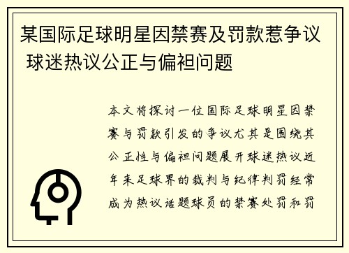 某国际足球明星因禁赛及罚款惹争议 球迷热议公正与偏袒问题
