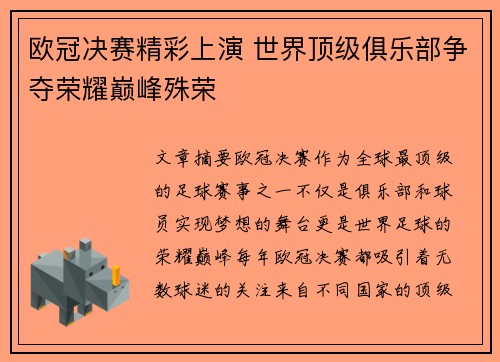 欧冠决赛精彩上演 世界顶级俱乐部争夺荣耀巅峰殊荣