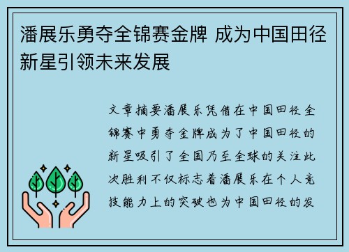 潘展乐勇夺全锦赛金牌 成为中国田径新星引领未来发展