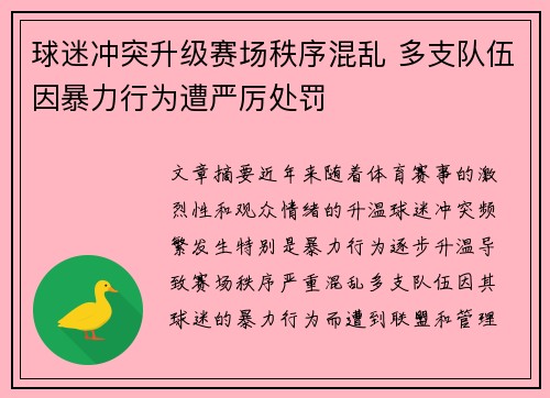 球迷冲突升级赛场秩序混乱 多支队伍因暴力行为遭严厉处罚