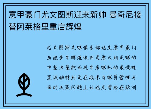 意甲豪门尤文图斯迎来新帅 曼奇尼接替阿莱格里重启辉煌