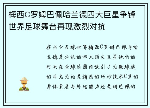 梅西C罗姆巴佩哈兰德四大巨星争锋 世界足球舞台再现激烈对抗