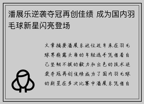 潘展乐逆袭夺冠再创佳绩 成为国内羽毛球新星闪亮登场