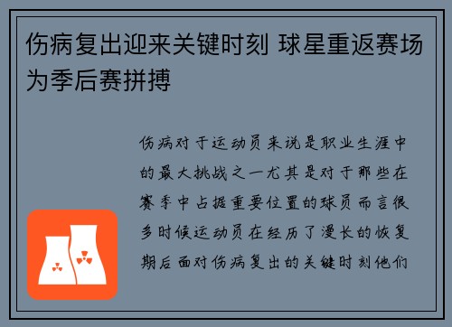 伤病复出迎来关键时刻 球星重返赛场为季后赛拼搏