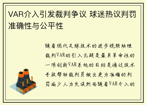 VAR介入引发裁判争议 球迷热议判罚准确性与公平性