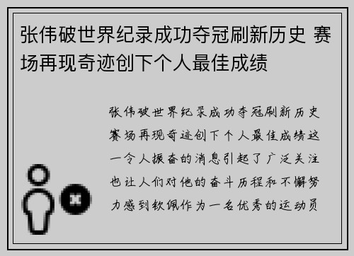 张伟破世界纪录成功夺冠刷新历史 赛场再现奇迹创下个人最佳成绩