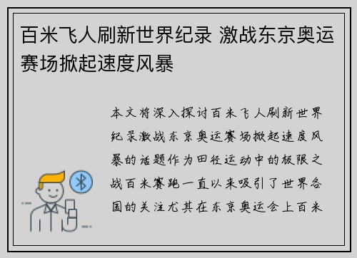 百米飞人刷新世界纪录 激战东京奥运赛场掀起速度风暴