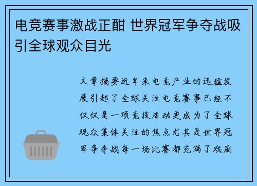 电竞赛事激战正酣 世界冠军争夺战吸引全球观众目光