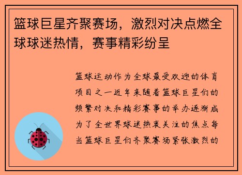 篮球巨星齐聚赛场，激烈对决点燃全球球迷热情，赛事精彩纷呈