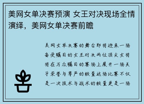 美网女单决赛预演 女王对决现场全情演绎，美网女单决赛前瞻