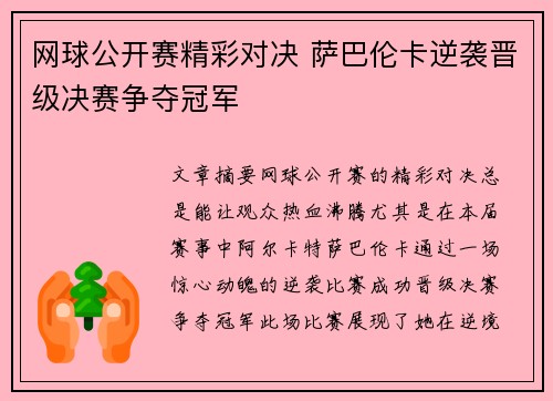 网球公开赛精彩对决 萨巴伦卡逆袭晋级决赛争夺冠军