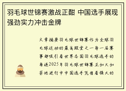 羽毛球世锦赛激战正酣 中国选手展现强劲实力冲击金牌