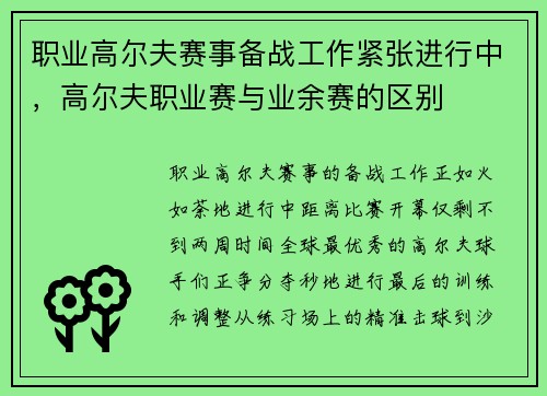 职业高尔夫赛事备战工作紧张进行中，高尔夫职业赛与业余赛的区别