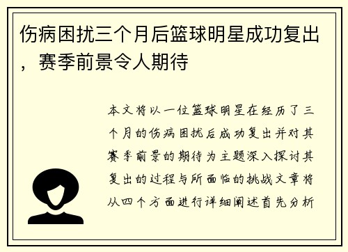 伤病困扰三个月后篮球明星成功复出，赛季前景令人期待