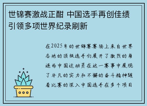 世锦赛激战正酣 中国选手再创佳绩 引领多项世界纪录刷新
