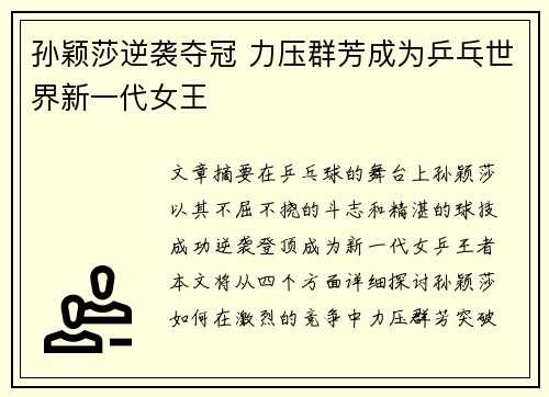 孙颖莎逆袭夺冠 力压群芳成为乒乓世界新一代女王