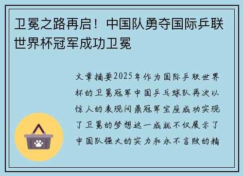 卫冕之路再启！中国队勇夺国际乒联世界杯冠军成功卫冕