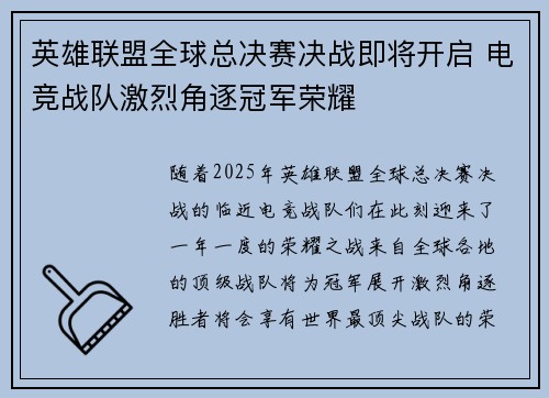 英雄联盟全球总决赛决战即将开启 电竞战队激烈角逐冠军荣耀