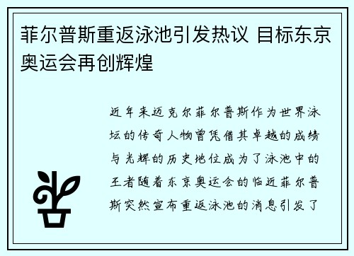 菲尔普斯重返泳池引发热议 目标东京奥运会再创辉煌