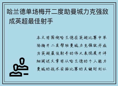 哈兰德单场梅开二度助曼城力克强敌 成英超最佳射手