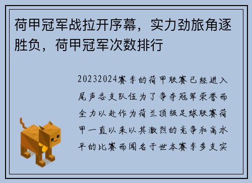 荷甲冠军战拉开序幕，实力劲旅角逐胜负，荷甲冠军次数排行