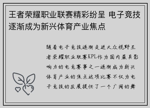 王者荣耀职业联赛精彩纷呈 电子竞技逐渐成为新兴体育产业焦点