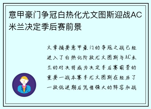 意甲豪门争冠白热化尤文图斯迎战AC米兰决定季后赛前景