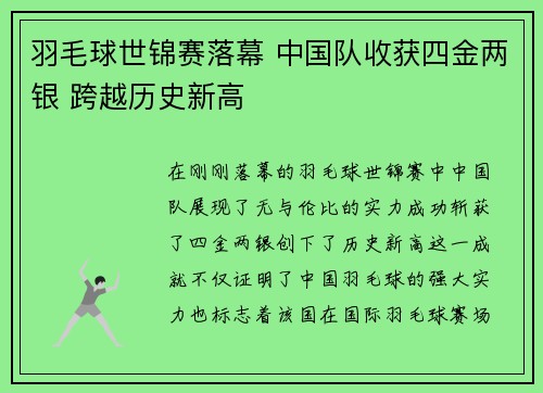 羽毛球世锦赛落幕 中国队收获四金两银 跨越历史新高