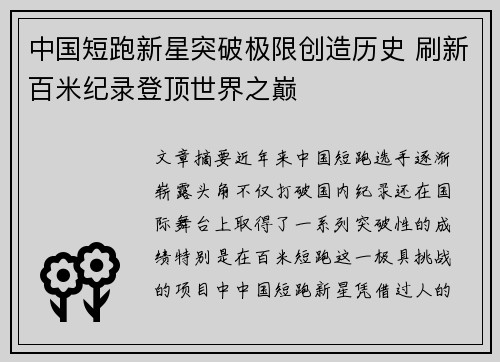 中国短跑新星突破极限创造历史 刷新百米纪录登顶世界之巅