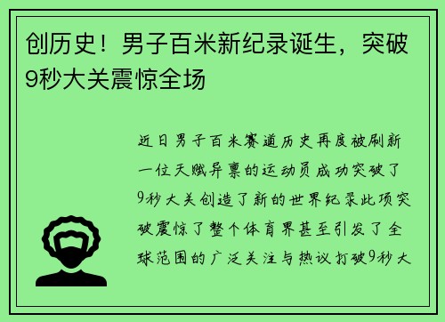创历史！男子百米新纪录诞生，突破9秒大关震惊全场