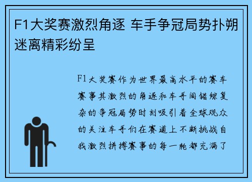 F1大奖赛激烈角逐 车手争冠局势扑朔迷离精彩纷呈